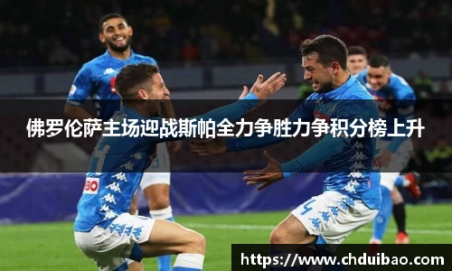 佛罗伦萨主场迎战斯帕全力争胜力争积分榜上升