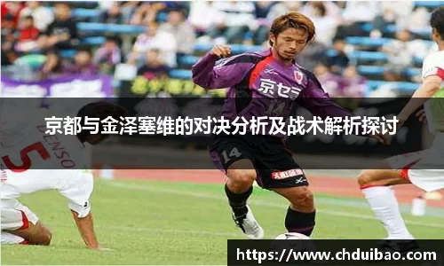 京都与金泽塞维的对决分析及战术解析探讨