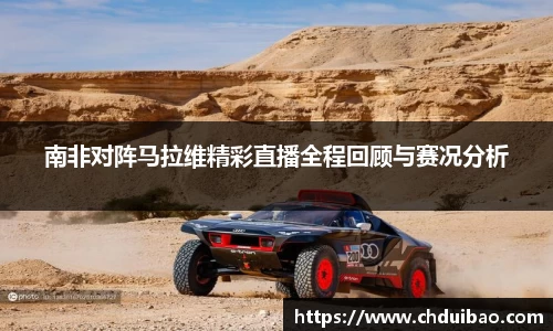 南非对阵马拉维精彩直播全程回顾与赛况分析